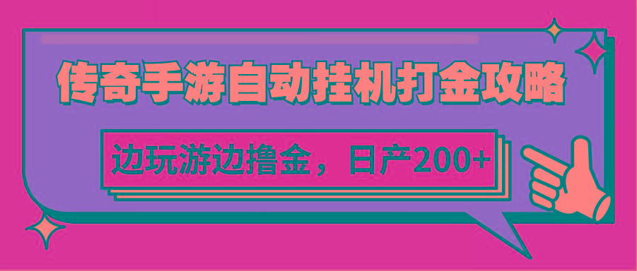 传奇手游自动挂机打金攻略，边玩游边撸金，日产200+-菜菜网创
