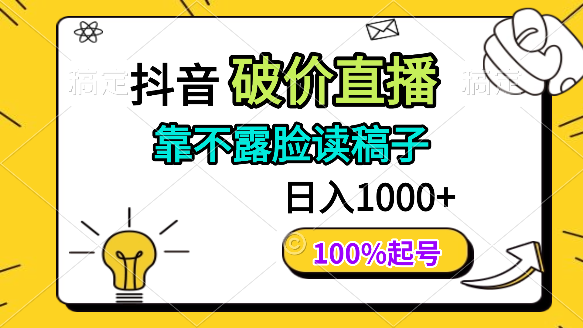 抖音破价直播，靠不露脸读稿子， 日入多张，100%起号-菜菜网创