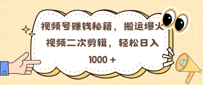 视频号 0门槛，搬运爆火视频进行二次剪辑，轻松实现日入几张【揭秘】-菜菜网创