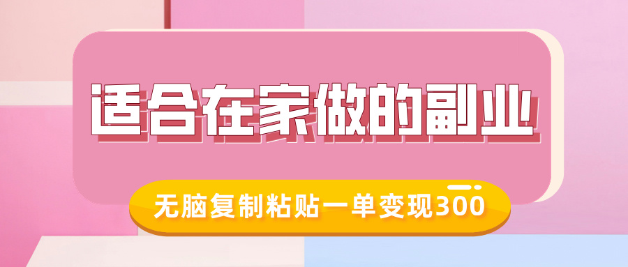 适合在家做的副业，小红书冷知识账号，无脑复制粘贴一单变现300-菜菜网创