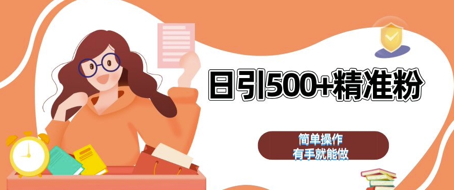 私域引流获客神器，全自动引流玩法日引 500+精准粉 加爆你的微信【揭秘】-菜菜网创