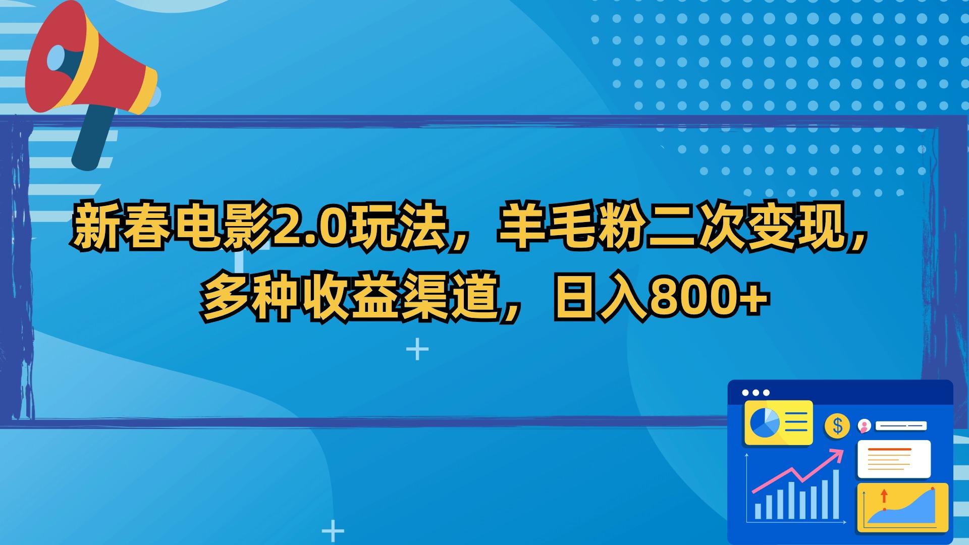 新春电影2.0玩法，羊毛粉二次变现，多种收益渠道，日入800+-菜菜网创