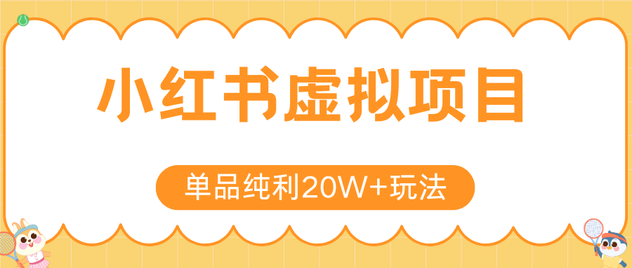 小红书虚拟电商新玩法，实现单品纯利20W+，可矩阵放大操作！-菜菜网创