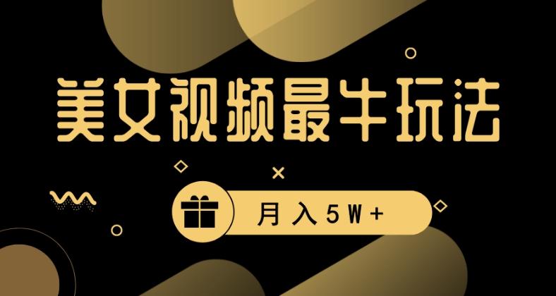 美女短视频最牛玩法，流量高，变现快，轻松月入5W+【揭秘】-菜菜网创