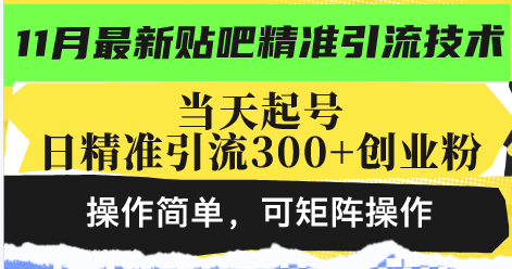 最新贴吧精准引流技术，当天起号，日精准引流300+创业粉，操作简单，可…-菜菜网创