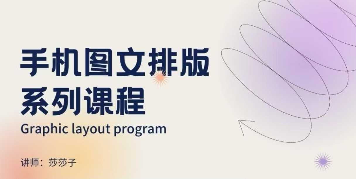 手机图文排版系列课程，​朋友圈美学营销/图文排版设计等-菜菜网创