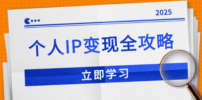 个人IP变现全攻略：私域运营,微信技巧,公众号运营一网打尽,助力品牌推广-菜菜网创