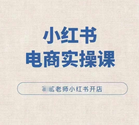 小红薯电商实操课，小红书开店实操必学课-菜菜网创