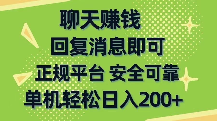 聊天赚钱，无门槛稳定，手机商城正规软件，单机轻松日入200+-菜菜网创