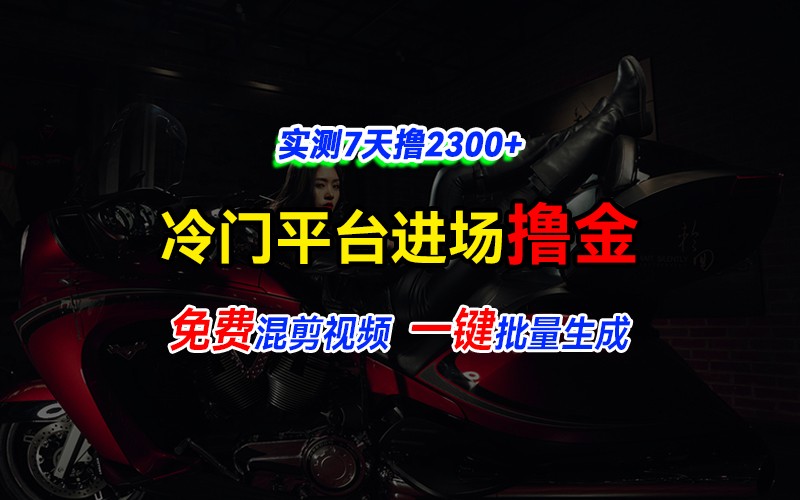 全新冷门平台vivo视频，快速免费进场搞米，通过混剪视频一键批量生成，实测7天撸2300+-菜菜网创
