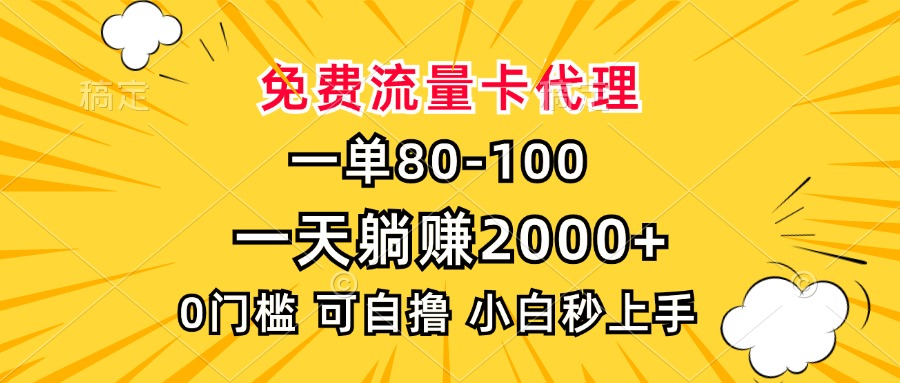 一单80，免费流量卡代理，一天躺赚2000+，0门槛，小白也能轻松上手-菜菜网创