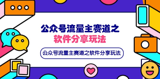 公众号流量主赛道之软件分享玩法，条条爆款，还可以配合网盘拉新-菜菜网创