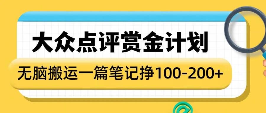 大众点评赏金计划，无脑搬运就有收益，一篇笔记收益1-2张-菜菜网创