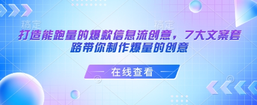 打造能跑量的爆款信息流创意，7大文案套路带你制作爆量的创意-菜菜网创