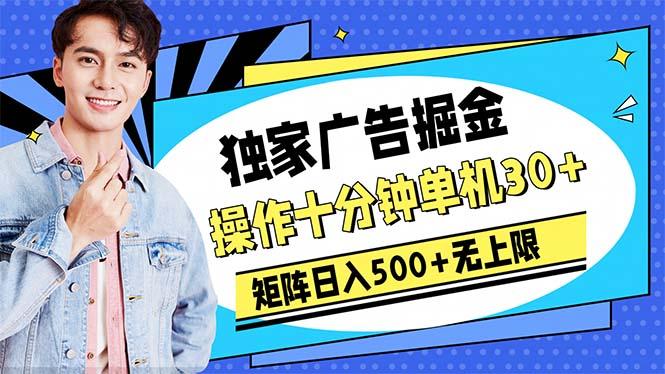 广告掘金，操作十分钟单机30+，矩阵日入500+无上限-菜菜网创
