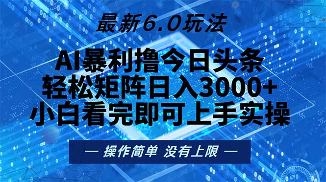 今日头条最新6.0玩法，轻松矩阵日入2000+-菜菜网创