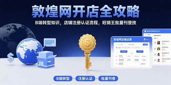 （15546期）敦煌网开店全攻略：B端转型知识，店铺注册认证流程，旺销王批量刊登技-菜菜网创