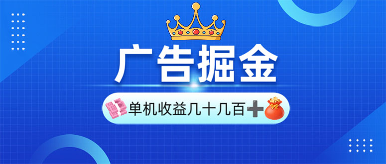 广告掘金，单台手机30-280，可矩阵可放大做-菜菜网创