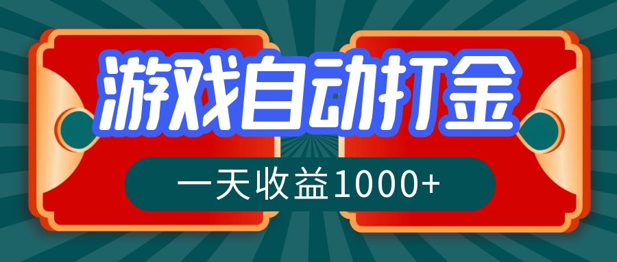 游戏自动搬砖打金，一天收益1000+ 长期稳定的项目-菜菜网创