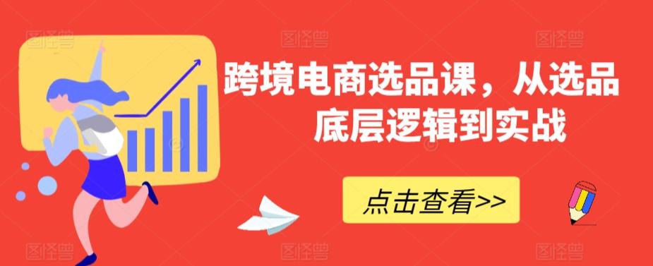 跨境电商选品课，从选品到底层逻辑到实战-菜菜网创
