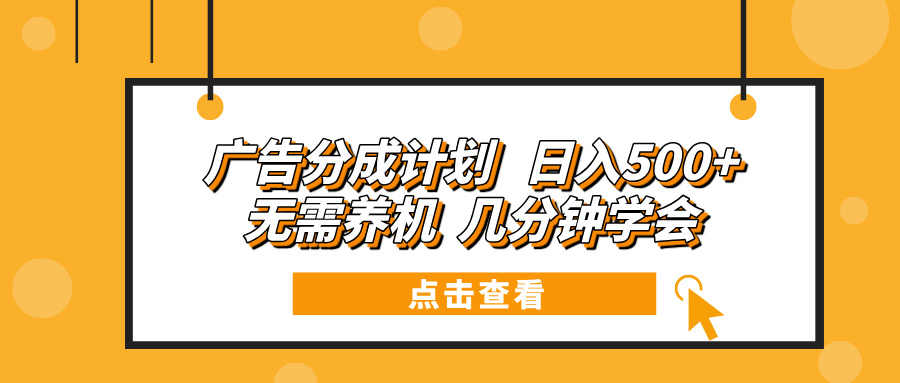 广告分成计划 日入500+ 无需养机 几分钟学会-菜菜网创