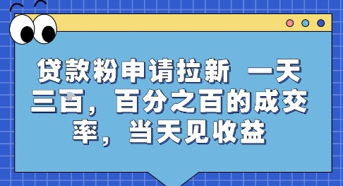 贷款粉申请拉新，一天三张，百分之百的成交率，当天见收益【揭秘】-菜菜网创