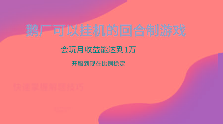 鹅厂的回合制游戏，会玩月收益能达到1万+，开服到现在比例稳定-菜菜网创