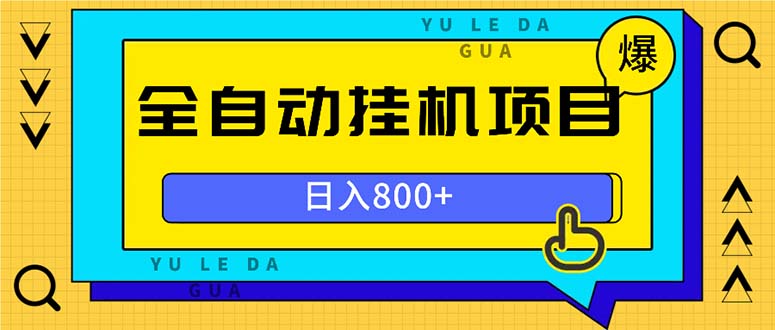 全自动挂机项目，一天的收益800+，操作也是十分的方便-菜菜网创