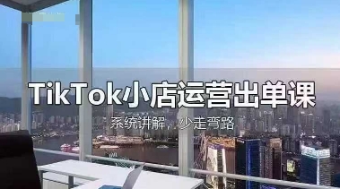 TikTok小店运营出单课，从开店选品、运营出单、发货回款，进行全流程讲解-菜菜网创