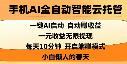 手机AI全自动智能云托管，一键AI启动，AI自动撸收益，支持1元无限体现，每天10分钟，小白懒人的春天【揭秘】-菜菜网创