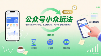 公众号小众玩法，每天只需要半个小时，收益稳定2张，可持续【附软件教程】-菜菜网创