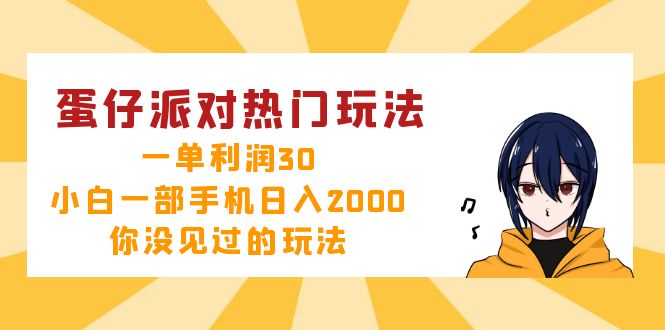 蛋仔派对热门玩法，一单利润30，小白一部手机日入2000+，你没见过的玩法-菜菜网创
