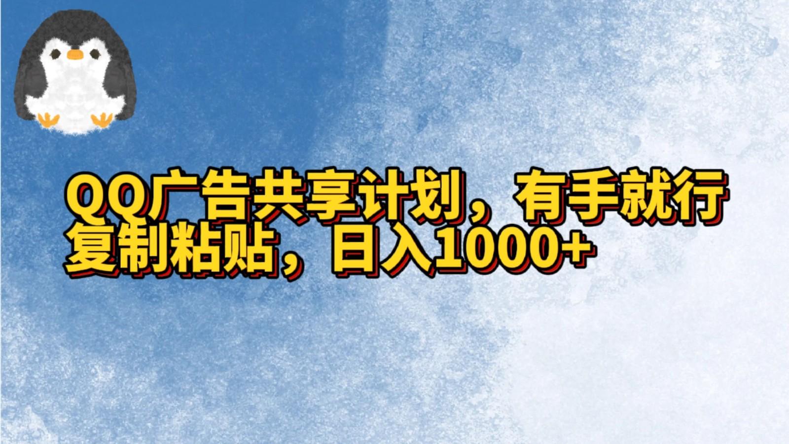 QQ广告共享计划，右手就行，复制粘贴，日入1000+-菜菜网创