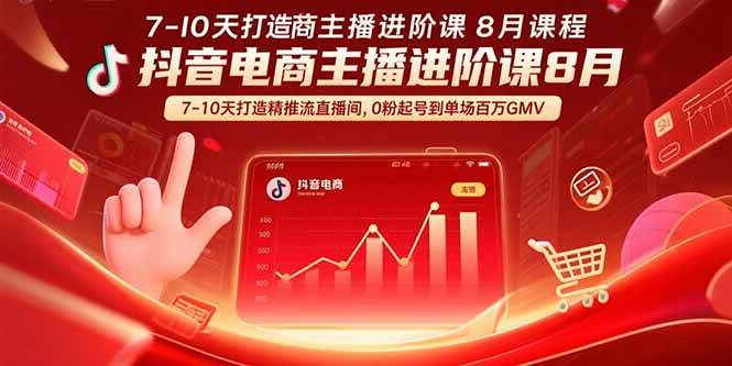 （15718期）抖音电商主播进阶课8月 7-10天打造精准推流直播间，0粉起号到单场百万GMV-菜菜网创