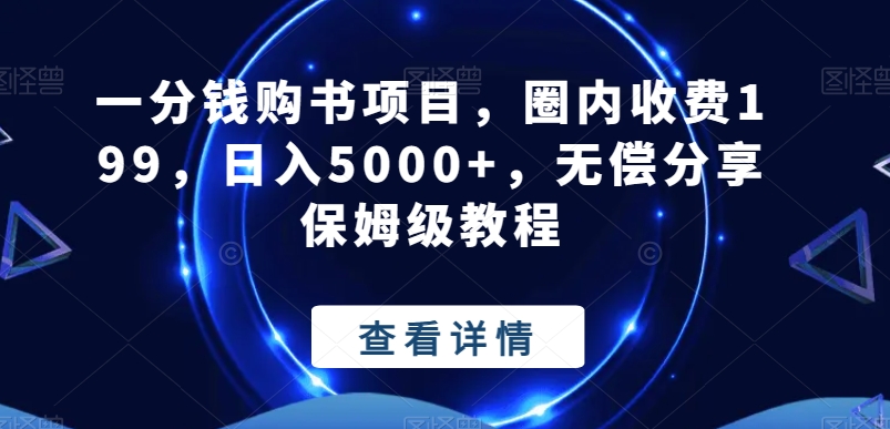 一分钱购书项目，圈内收费199，日入5000+，无偿分享保姆级教程-菜菜网创