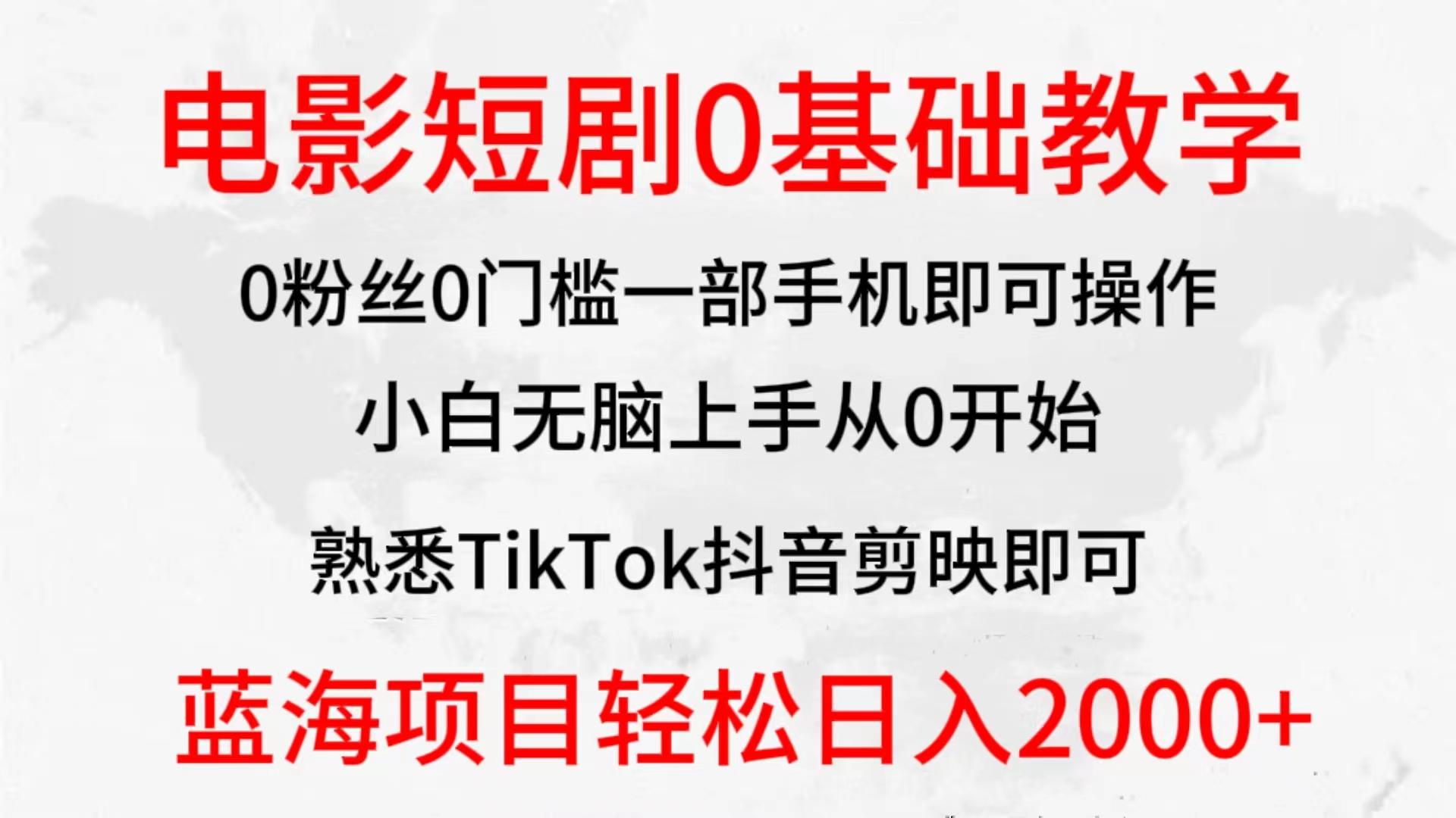 (9858期)2024全新蓝海赛道，电影短剧0基础教学，小白无脑上手，实现财务自由-菜菜网创