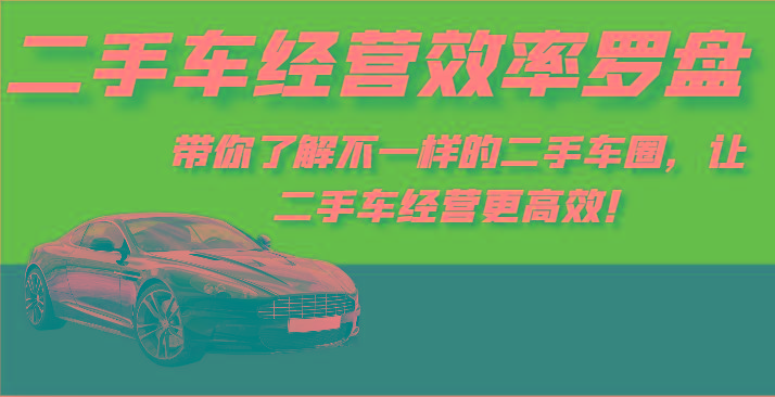 二手车经营效率罗盘-带你了解不一样的二手车圈，让二手车经营更高效！-菜菜网创