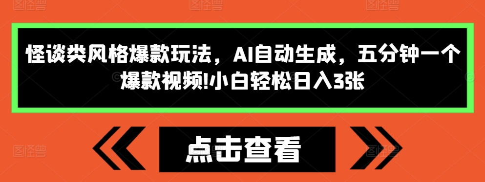 怪谈类风格爆款玩法，AI自动生成，五分钟一个爆款视频，小白轻松日入3张【揭秘】-菜菜网创