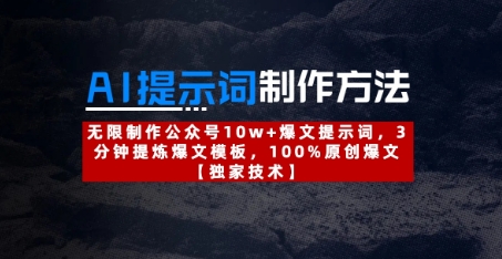 AI提示词制作方法：无限制作公众号10w+爆文提示词，3分钟提炼爆文模板，100%原创爆文-菜菜网创