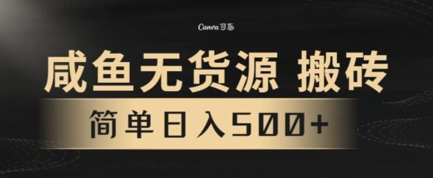 咸鱼无货源搬砖玩法，超火赛道，有手就行月入几万-菜菜网创