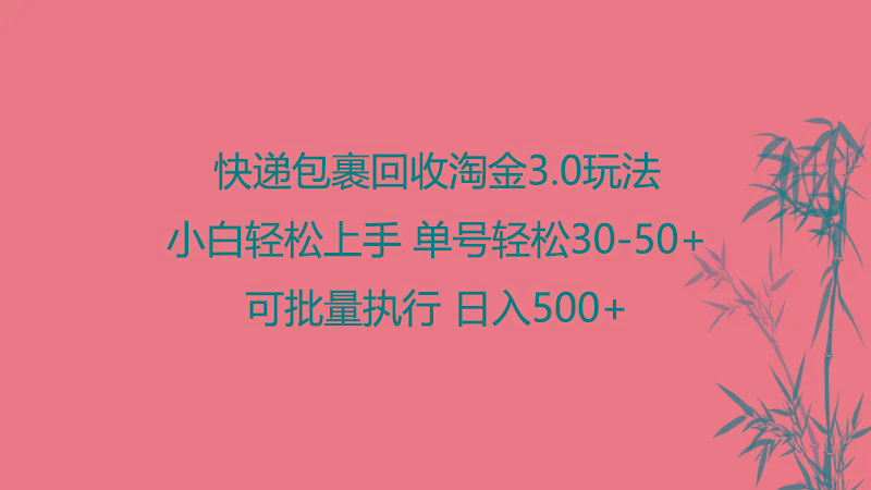 快递包裹回收淘金3.0玩法 无需任何押金 小白轻松上手-菜菜网创