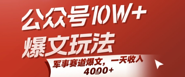 公众号10W+爆文玩法，军事赛道爆文，一天收入1k+，小白入手最快的项目-菜菜网创