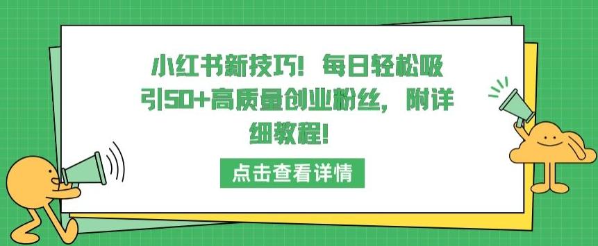 小红书新技巧，每日轻松吸引50+高质量创业粉丝，附详细教程【揭秘】-菜菜网创