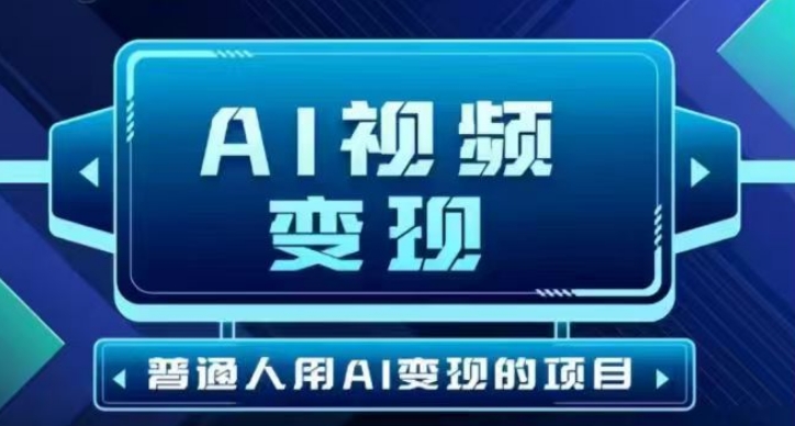 2025最新短视频玩法AI视频变现项目，AI一键生成，无需剪辑，当天单号收益30-300不等-菜菜网创