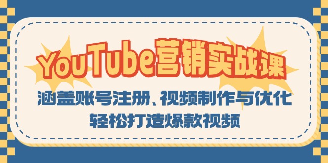 YouTube-营销实战课：涵盖账号注册、视频制作与优化，轻松打造爆款视频-菜菜网创