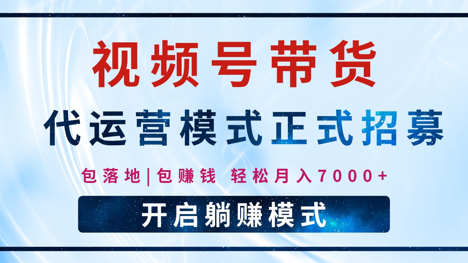 【视频号代运营】全程托管计划招募，躺赚模式，单月轻松变现7000+-菜菜网创