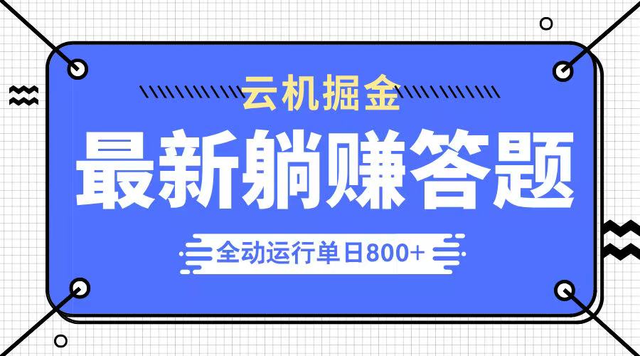 躺赚答题，单设备轻松日入800+，今年最牛逼的项目上线-菜菜网创