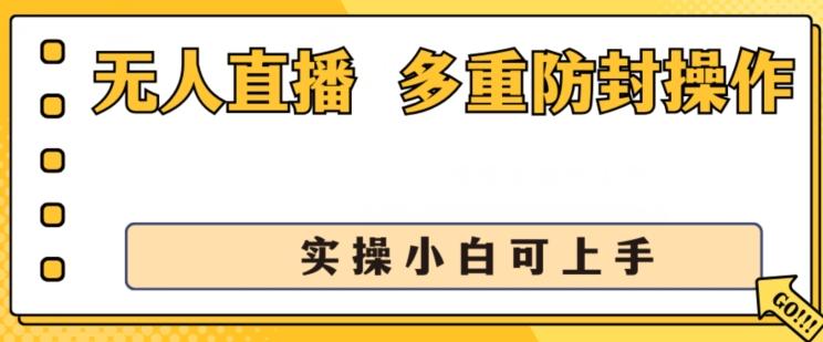 无人直播美女舞团2.0，不封号日入1k+，多重防封操作， 实操小白可上手【揭秘】-菜菜网创