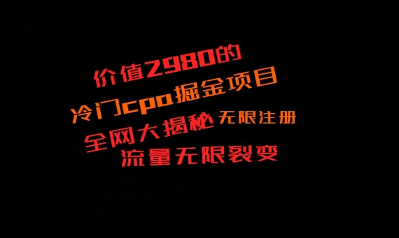 价值2980的CPA掘金项目大揭秘，号称当天收益200+，不见收益包赔双倍-菜菜网创