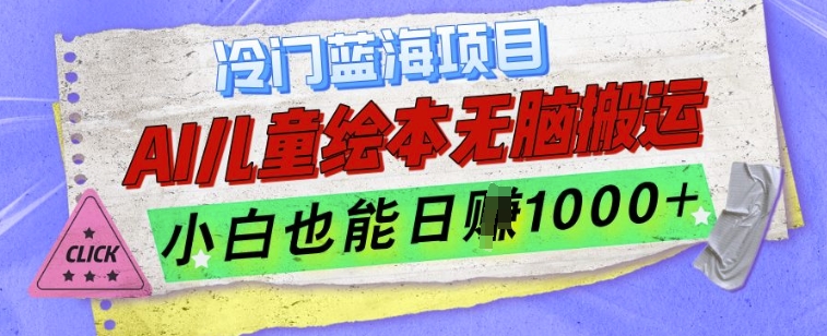 冷门蓝海项目，AI制作儿童绘本无脑搬运，小白也能日入1k【揭秘】-菜菜网创